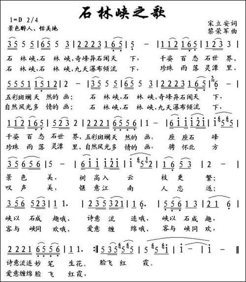 石林峡之歌-宋立安词-黎荣军曲