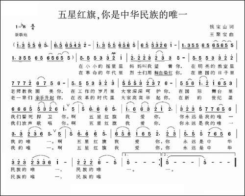 五星红旗，你是中华民族的唯一