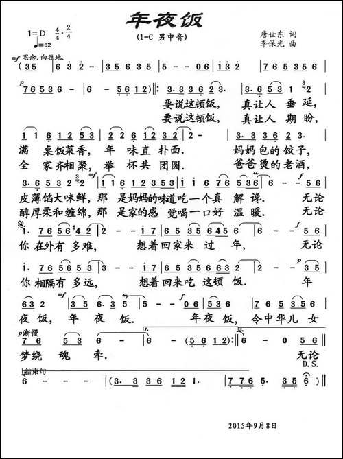 年夜饭-唐世东词-李保光曲