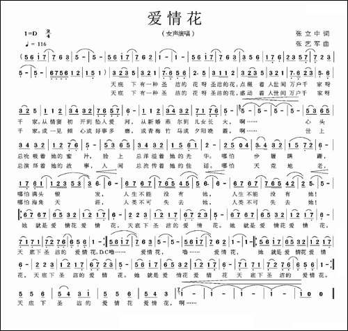 爱情花-张立中词-张艺军曲