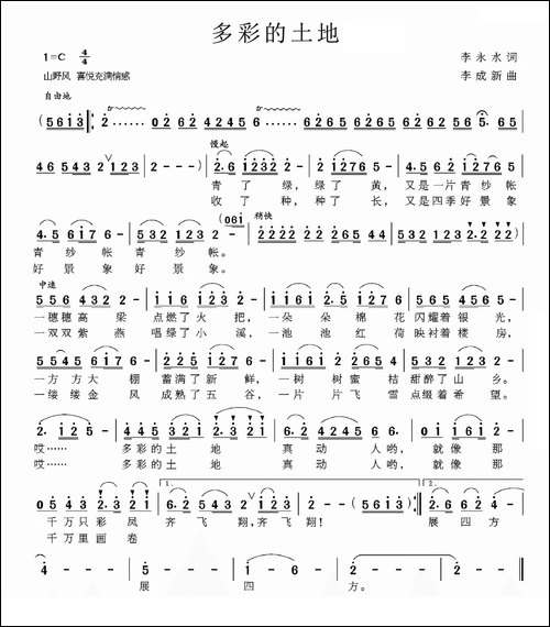 多彩的土地-李永水词-李成新曲