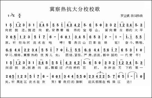冀察热抗大分校校歌