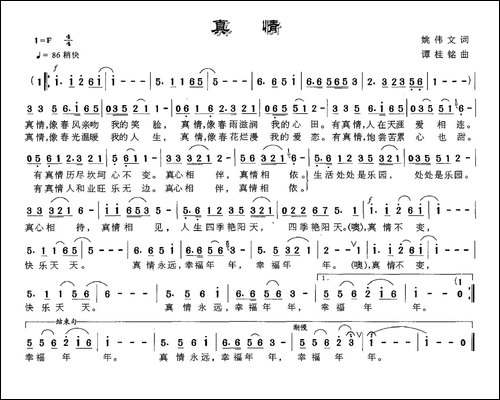真情-姚伟文词-谭桂铭曲