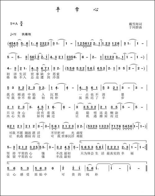 平常心-戴雪海词-于珂群曲