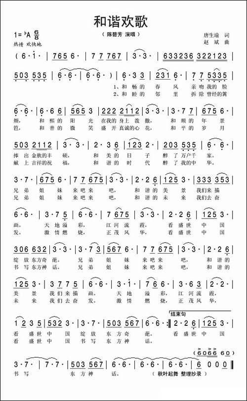 和谐欢歌-唐生瑜词-赵斌曲