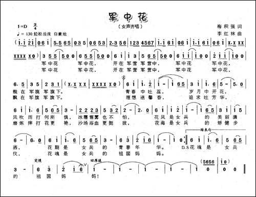 军中花-梅积强词-李红林曲
