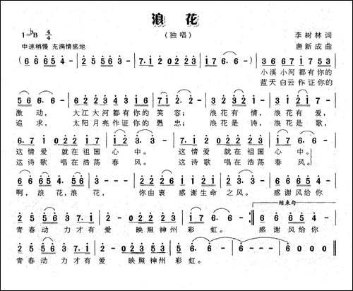 浪花-李树林词-唐新成曲