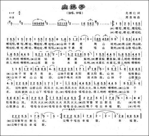 山妹子-龙敦仁词-周贵绵曲