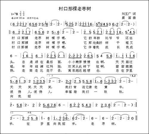 村口那棵老枣树-刘玉广词--晨笛曲