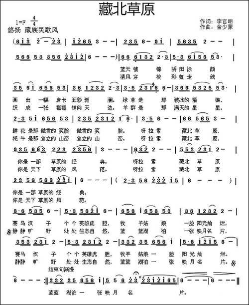 藏北草原-李官明词-金少蒙曲