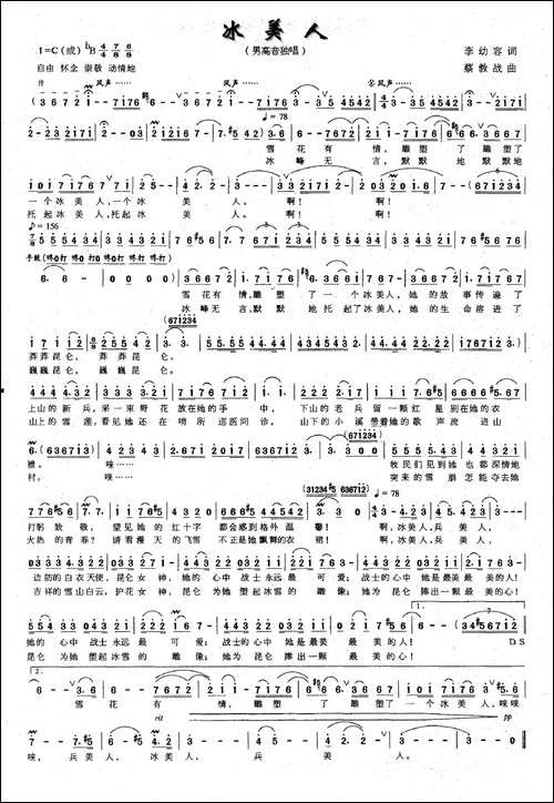 冰美人-李幼容词-蔡教战曲