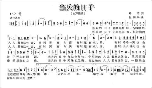 当兵的日子-郑浩词-张和平曲
