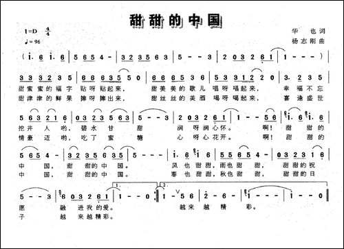 甜甜的中国-华也词-杨志刚曲