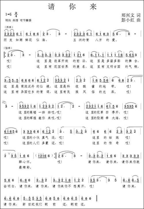 请你来-郑兴文词-彭小红曲