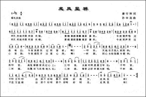 龙凤呈祥-唐付林词-孙中尧曲