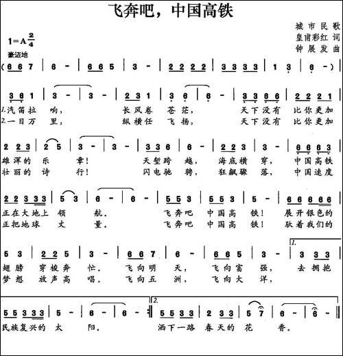 飞奔吧，中国高铁-皇甫彩虹词-钟展发曲