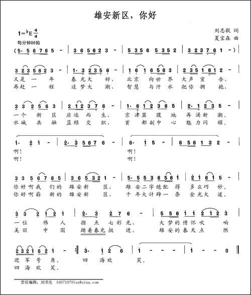 雄安新区，你好-刘志毅词-夏宝森曲