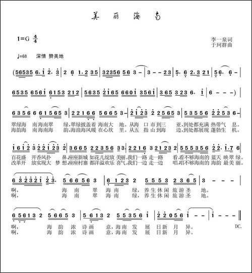 美丽海南-李一泉词-于珂群曲