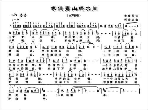 家住青山绿水间-李甜芬词-郭荣志曲