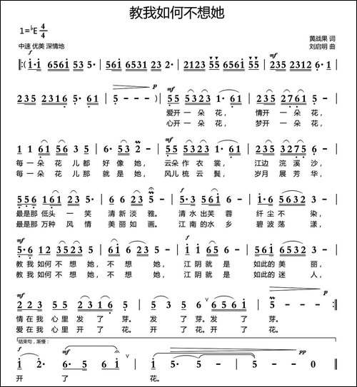 教我如何不想她-黄战果词-刘启明曲