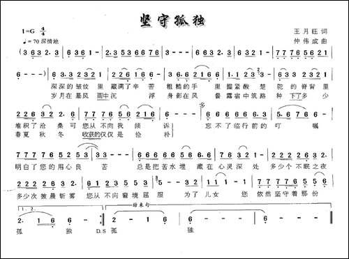 坚守孤独-王月旺词-仲伟成曲