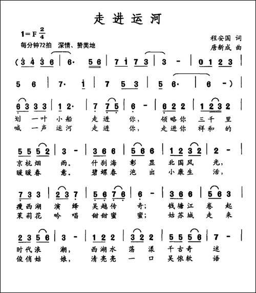 走进运河-程安国词-唐新成曲