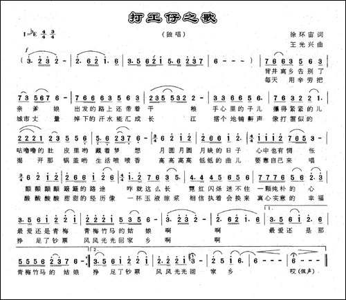 打工仔之歌-徐环宙词-王光兴曲