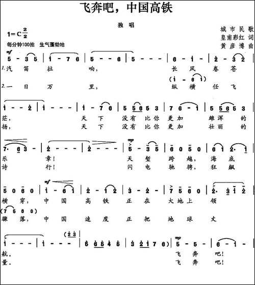 飞奔吧，中国高铁-皇甫彩虹词-黄彦博曲