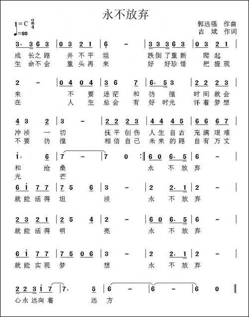永不放弃-古斌词-郭远强曲