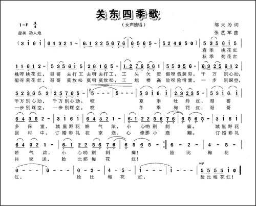关东四季歌