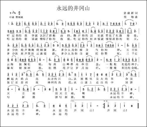 永远的井冈山-姜建新词-简郸曲