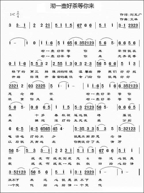 沏一壶好茶等你来-简谱版