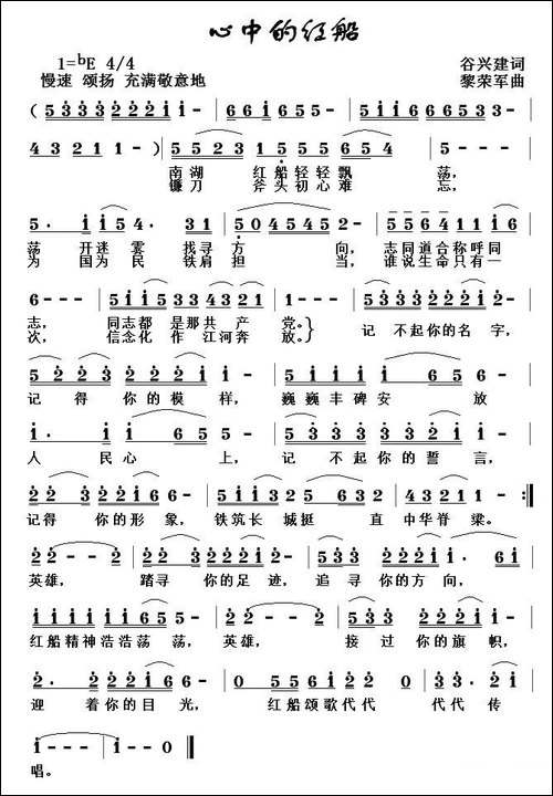 心中的红船-谷兴建词-黎荣军曲