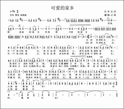 可爱的家乡-孔令义词-戴振之曲