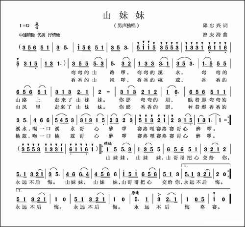 山妹妹-邱忠心词-曾庆清曲
