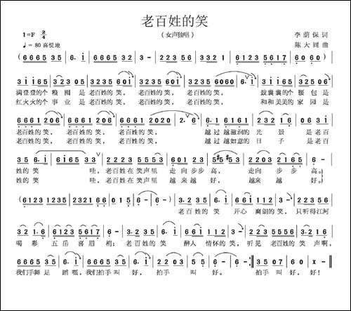 老百姓的笑-李荫保词-陈大同曲