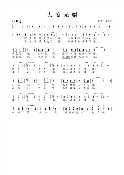 大爱无疆-肖光平词-肖光平曲