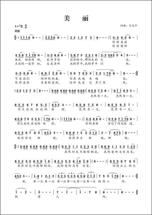 美丽-肖光平词-肖光平曲