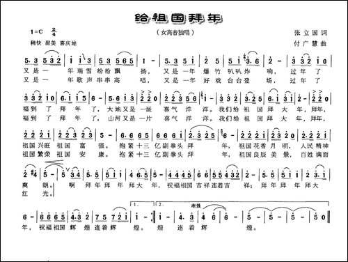 给祖国拜年-张立国词-付广慧曲