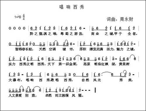 唱响西秀