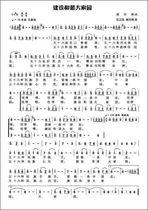 建设和谐大家园-唐世林词-伍志良-唐世林曲