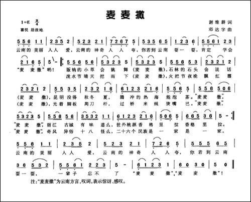 麦麦撒-谢维耕词-邓达字曲
