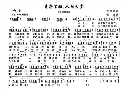 香格里拉，人间天堂-代伐钟词-张文曲