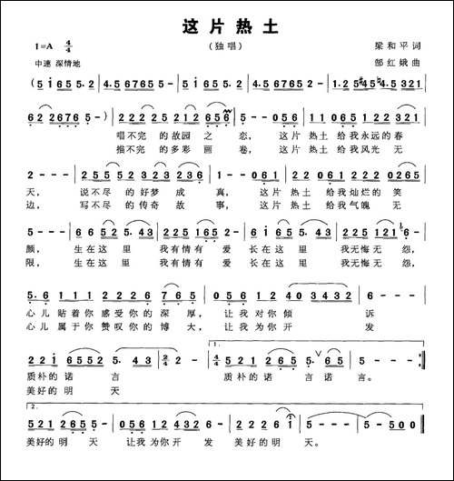这片热土-梁和平词-郜红娥曲