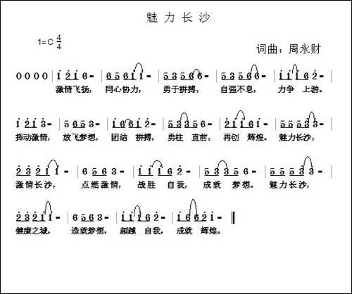 魅力长沙-周永财词-周永财曲