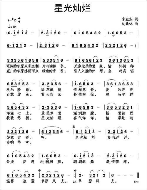 星光灿烂-宋立安词-刘北休曲