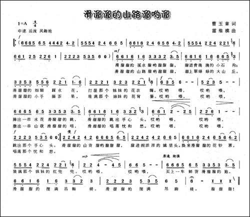 滑溜溜的山路溜哟溜-曹玉章词-雷维模曲