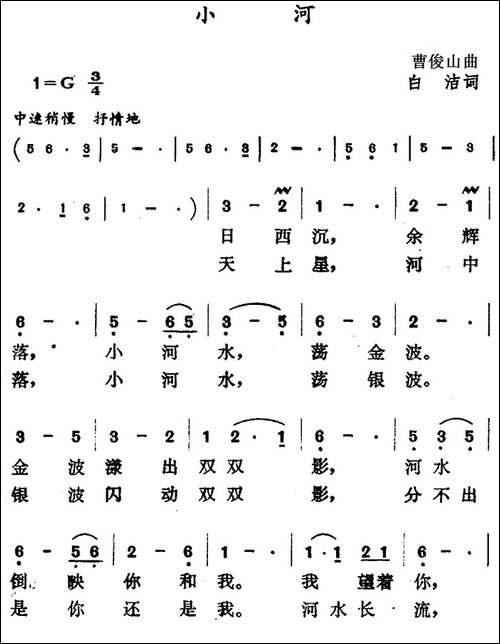 小河-曹俊山曲-白洁词