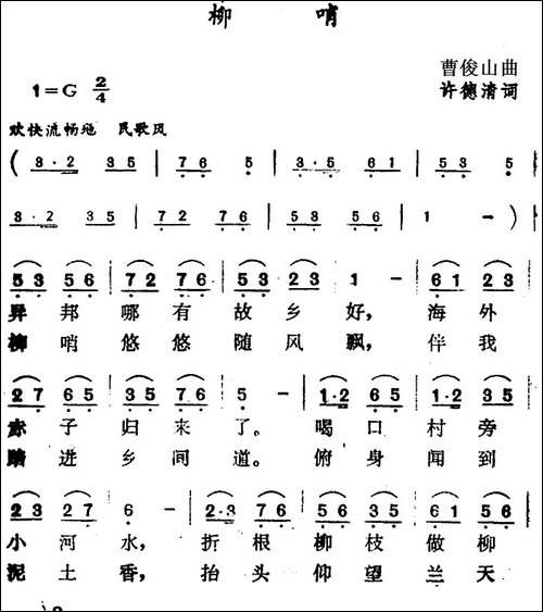 柳哨-许德清词-曹俊山曲