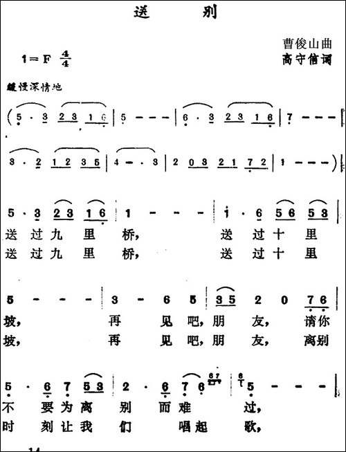 送别-高守信词-曹俊山曲